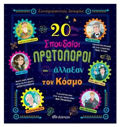 20 σπουδαίοι πρωτοπόροι που άλλαξαν τον κόσμο - Διόπτρα