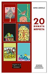 20 Βήματα Μπροστά - Opera