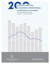 200 Χρόνια Ελληνικής Οικονομίας Μεταξύ Κράτους Και Αγοράς - Έλλην