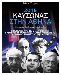2015: Καύσωνας στην Αθήνα - Athens Bookstore
