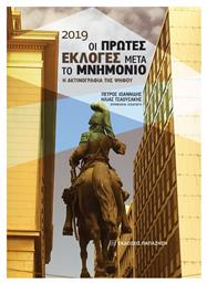 2019 οι πρώτες εκλογές μετά το μνημόνιο, Η ακτινογραφία της ψήφου - Εκδόσεις Παπαζήση