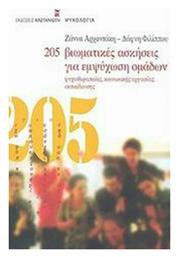 205 βιωματικές ασκήσεις για εμψύχωση ομάδων, Ψυχοθεραπείας, κοινωνικής εργασίας, εκπαίδευσης - Καστανιώτης