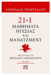 21+1 Μαθήματα Ηγεσίας και Μάνατζμεντ, Από τη Ζωή του Μεγάλου Αλεξάνδρου - Ψυχογιός