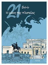 21: Η Μάχη της Πλατείας - Ίκαρος