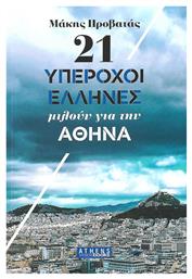 21 Υπέροχοι Έλληνες μιλούν για την Αθήνα - Athens Voice