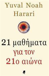 21 μαθήματα για τον 21ο αιώνα - Αλεξάνδρεια