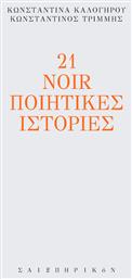 21 Noir Ποιητικές Ιστορίες - Σαιξπηρικόν