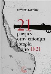 21 ΡΩΓΜΕΣ ΣΤΗΝ ΕΠΙΣΗΜΗ ΙΣΤΟΡΙΑ ΓΙΑ ΤΟ 1821 από το GreekBooks