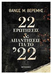 22 Ερωτήσεις Και Απαντήσεις για το ’22 - Μεταίχμιο