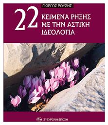 22 Κειμενα Ρηξης Με Την Αστικη Ιδεολογια - Σύγχρονη Εποχή