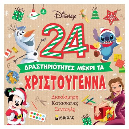 24 Δραστηριότητες Μέχρι τα Χριστούγεννα - Μίνωας
