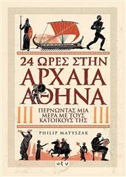 24 ώρες στην αρχαία Αθήνα, Περνώντας μια μέρα με τους κατοίκους της - Οξύ