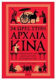 24 ώρες στην αρχαία Κίνα, Περνώντας μια μέρα με τους κατοίκους της - Οξύ