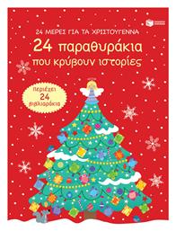 24 Παραθυράκια που Κρύβουν Ιστορίες - Πατάκης