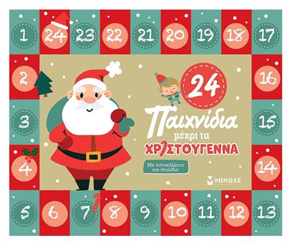 24 Παιχνίδια μέχρι τα Χριστούγεννα - Μίνωας