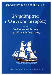 25 Μαθήματα Ελληνικής Ιστορίας - Εναλλακτικές Εκδόσεις