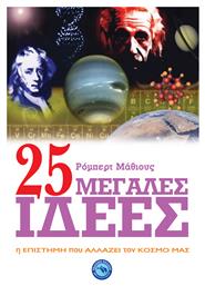 25 μεγάλες ιδέες, Η επιστήμη που αλλάζει τον κόσμο μας - Ενάλιος