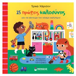 25 Πράξεις Καλοσύνης Για Να Κάνουμε Τον Κόσμο Καλύτερο! - Μίνωας