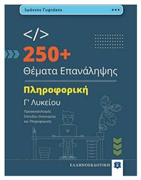 250+ Θέματα Επανάληψης, Πληροφορική - Ελληνοεκδοτική