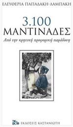 3.100 μαντινάδες - Καστανιώτης