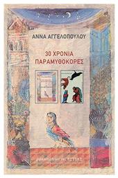 30 Χρόνια Παραμυθοκόρες - Βιβλιοπωλείον Εστίας