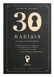 30 Κλειδιά - Εκδόσεις iWrite