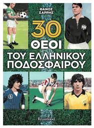 30 θεοί του ελληνικού ποδοσφαίρου - Οξύ