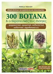 300 ΒΟΤΑΝΑ ΚΑΙ ΟΙ ΘΕΡΑΠΕΥΤΙΚΕΣ ΤΟΥΣ ΙΔΙΟΤΗΤΕΣ