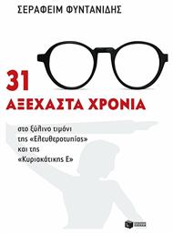 31 αξέχαστα χρόνια στο ξύλινο τιμόνι της ''Ελευθεροτυπίας'' και της ''Κυριακάτικης Ε'' - Πατάκης