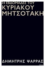 34 Εβδομάδες Του Κυριάκου Μητσοτάκη - Πόλις