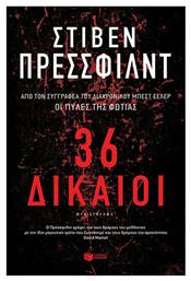 36 Δίκαιοι - Πατάκης