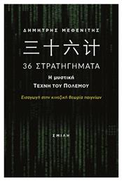 36 Στρατηγήματα, Η Μυστική Τέχνη του Πολέμου, Εισαγωγή στην Κινεζική Θεωρία Παιγνίων - Σμίλη