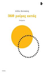 360 Μοίρες Εκτός - Ιωλκός