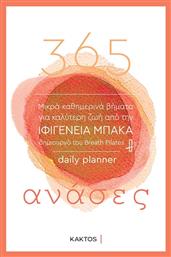 365 Ανάσες, Μικρά Καθημερινά Βήματα για Καλύτερη Ζωή - Εκδόσεις Κάκτος