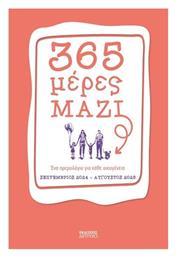 365 Μερες Μαζι ενα Ημερολογιο για Καθε Οικογενεια - Πατάκης