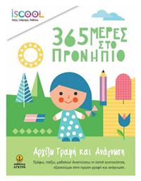 365 Μέρες στο Προνήπιο, Αρχίζω Γραφή και Ανάγνωση - iScool