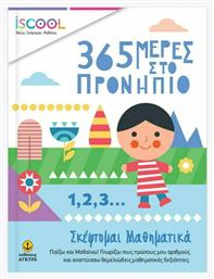 365 Μέρες στο Προνήπιο, Σκέφτομαι Μαθηματικά - iScool