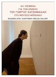 4+1 Κείμενα Για Την Έκθεση Του Γιώργου Χατζημιχάλη Στο Μουσείο Μπενάκη - Άγρα