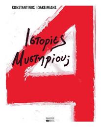 4 Ιστορίες Μυστηρίου; - Βήτα Ιατρικές Εκδόσεις