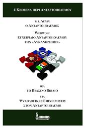 4 κείμενα περί ανταρτοπολέμου, Β. Ι. Λένιν: Ο ανταρτοπόλεμος (1906). ''Werwolf'': Εγχειρίδιο ανταρτοπολέμου των ''Λυκανθρώπων'' (1944). IRA: Το πράσινο βιβλίο του Ιρλανδικού Ρεπουμπλικανικού Στρατού (τέλη ’70). CIA: Ψυχολογικές επιχειρήσεις στον ανταρτοπόλεμο (1984) - Eurobooks