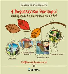 4 Λογοτεχνικοί Θησαυροί, Κασετίνα Κλασικά Αριστουργήματα - Μίνωας