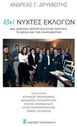 40 + 1 νύχτες εκλογών - Καστανιώτης