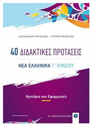 40 Διδακτικές Προτάσεις, Νέα Ελληνικά Γ' Λυκείου, Κριτήρια και Εφαρμογές (+Βιβλίο Απαντήσεις) - Ελληνοεκδοτική