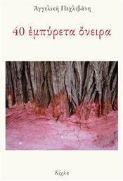 40 Εμπυρετα Ονειρα - Κίχλη