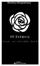40 Σκέψεις, (μέχρι να τρελαθώ ξανά) - Ελκυστής