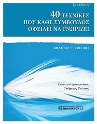 40 Τεχνικές που Κάθε Σύμβουλος Οφείλει να Γνωρίζει - Παρισιάνου