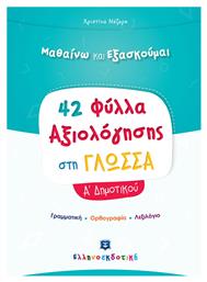 42 ΦΥΛΛΑ ΑΞΙΟΛΟΓΗΣΗΣ ΣΤΗ ΓΛΩΣΣΑ Α ΔΗΜΟΤΙΚΟΥ - Ελληνοεκδοτική