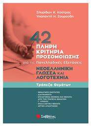 42 Πλήρη Κριτήρια Προσομοίωσης Νεοελληνική Γλώσσα και Λογοτεχνία για τις Πανελλαδικές Εξετάσεις - Σαββάλας