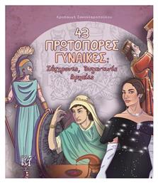 43 Πρωτοπόρες Γυναίκες, Σύγχρονες, Βυζαντινές, Αρχαίες - Byzantine Tales