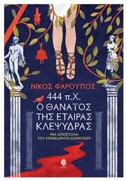 444 Π.χ. ο Θάνατος της Εταίρας Κλεψύδρας - Κέδρος
